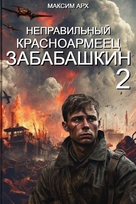 Неправильный солдат Забабашкин - Максим Арх - читать книгу в онлайн ...