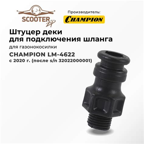 Штуцер деки для подключения шланга для газонокосилки CHAMPION (Чемпион ...