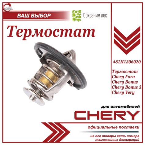 Термостат для Чери Фора, Бонус, Бонус 3, Вери / Chery Fora, Bonus ...