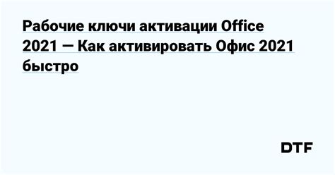 Рабочие ключи активации Office 2021 — Как активировать Офис 2021 быстро ...