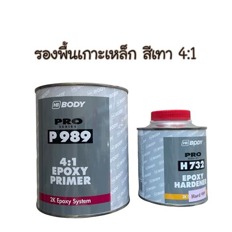 สีรองพื้น เกาะเหล็ก สีเทา HB BODY 989 1 ชุด หนักเกือบ 2 kg. | Lazada.co.th