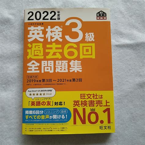 旺文社 英検3級過去6回全問題集 文部科学省後援 2022年度版の通販 By まいにち晴天 S Shop｜オウブンシャならラクマ