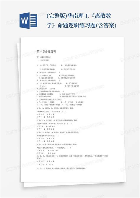 完整版华南理工《离散数学》命题逻辑练习题含答案word模板下载编号ljywgobn熊猫办公