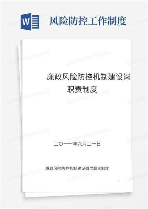 廉政风险防控机制建设岗位职责制度word模板下载编号lzbgggjg熊猫办公