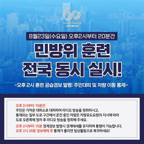 8월23일수요일 오후2시부터 20분간 ‍♀️민방위 훈련 전국 동시 실시 강원특별자치도 속초시 웰로