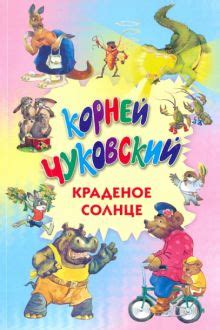 Книга: "Краденое солнце" - Корней Чуковский. Купить книгу, читать ...