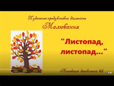 "Листопад, листопад..." Малювання. - YouTube