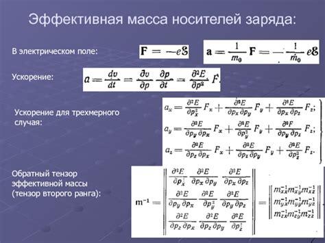 Эффективная масса носителей презентация, доклад