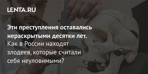 Эти преступления оставались нераскрытыми десятки лет. Как в России ...