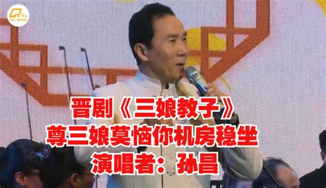 晋剧《三娘教子》尊三娘莫恼你机房稳坐 演唱者：孙昌 综艺 完整版免费在线观看 爱奇艺