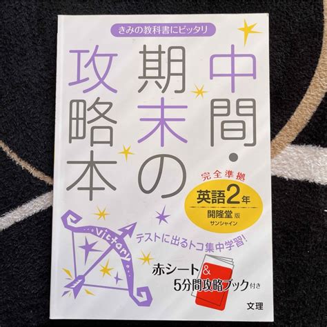 中間・期末の攻略本英語 開隆堂版サンシャイン 2年の通販 By サク｜ラクマ