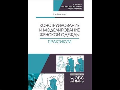 Людмила Романова Конструирование и моделирование женской одежды ...