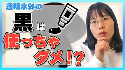 【透明水彩】使わない？黒の正しい使い方とは Youtube