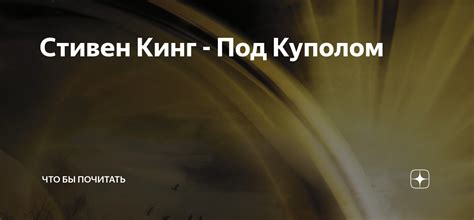 Стивен Кинг - Под Куполом | Что бы почитать??? | Дзен