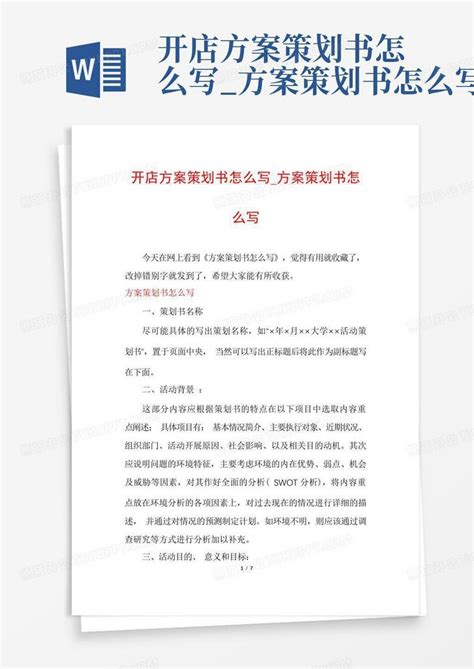 开店方案策划书怎么写方案策划书怎么写word模板下载编号lwwggzrg熊猫办公