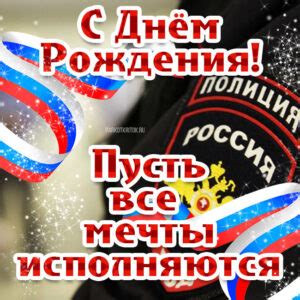 Открытки с Днем Рождения мужчине полицейскому (бесплатно)
