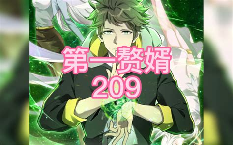 第一赘婿209 哔哩哔哩 Bilibili