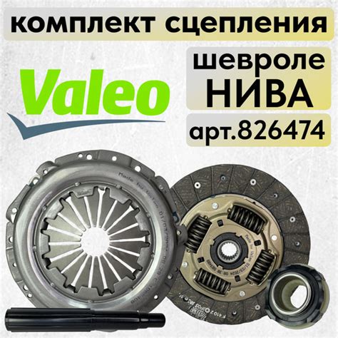 Комплект сцепления Шевроле Нива в сборе Valeo для Нива Шевроле / 2123 ...