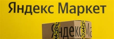 Возврат товара на Яндекс Маркете - как сделать, инструкция