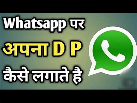 Whatsapp Par Dp Kaise Lagaye Whatsapp Par Apna Photo Kaise Lagaye