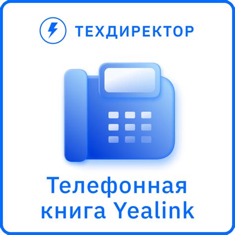 Приложение Телефонная книга из CRM для IP-телефонов Yealink от ...
