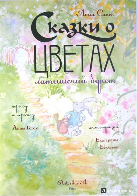 Книга: Сказки о цветах. Латышский букет - Анна Саксе. Купить книгу ...