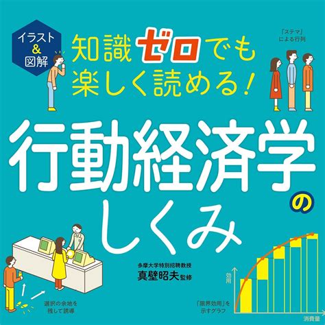 Jp イラスト＆図解 知識ゼロでも楽しく読める！行動経済学のしくみ Audible Audio Edition