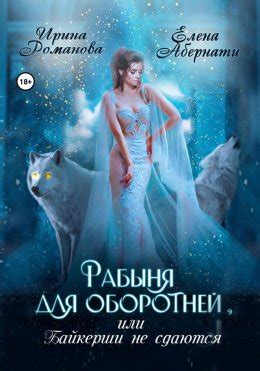 Рабыня для оборотней, или Байкерши не сдаются Елена Абернати скачать ...