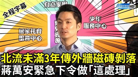 【全程字幕】北流未滿3年傳外牆磁磚剝落 蔣萬安緊急下令做「這處理」 Chinatimes Youtube