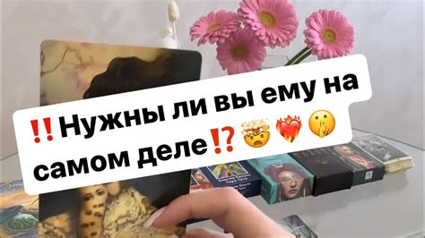 ‼️Нужны ли вы ему⁉️ ️‍🔥🤯 - YouTube