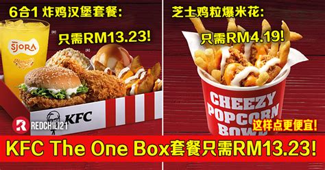Kfc The One Box套餐只需rm1323！cheezy Popcorn Bowl只需rm419！这样点更便宜！ Redchili21