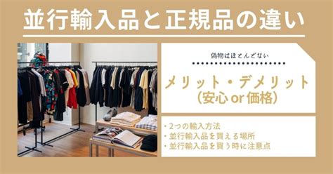 【安いけど偽物？】並行輸入品と正規品の違い。メリットとデメリット ぼたもちブログ