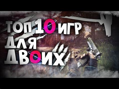 ТОП 10 Лучших Игр Для Двоих на ПК ! Твоему другу понравится! - YouTube