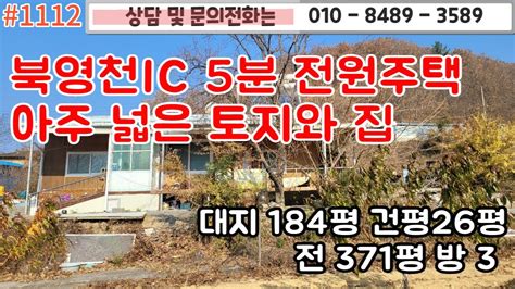 1112 북영천ic 5분 전원주택 아주 넓은 토지와 집 대지 184평 건평 26평 전 371평 방3태양열시설 난방비 절감