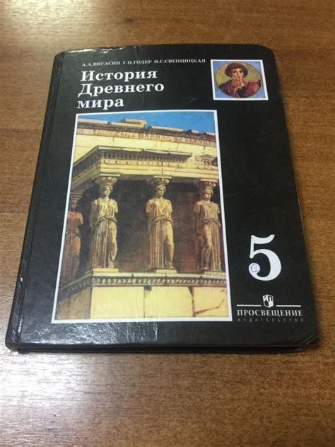 2006г. История Древнего мира. 5 класс. Вигасин. Годер. Свенцицкая ...