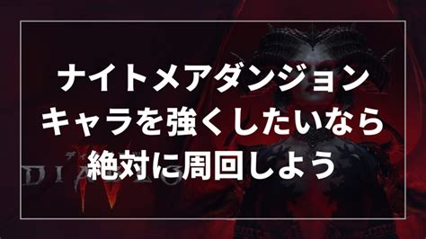 ディアブロ4 ナイトメアダンジョンは周回すべき 報酬や遊び方を解説 ななさき