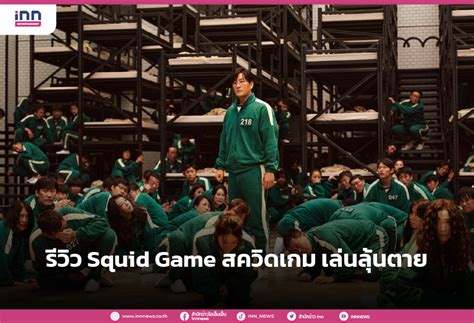 รีวิว Squid Game สควิดเกม เล่นลุ้นตาย