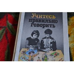 Отзыв о Книга "Учитесь говорить правильно" - Л.П. Успенская, М.В ...