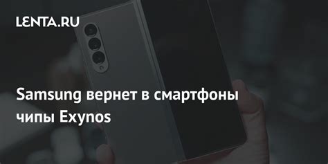 Samsung вернет в смартфоны чипы Exynos: Гаджеты: Наука и техника: Lenta.ru