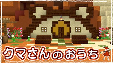 【マイクラ】最高にかわいい！初心者でも簡単なホビットの家 ～外観編～47【統合版サバイバル】 Youtube