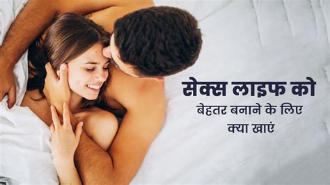 सकस लइफ क बहतर बनन क लए खए य फडस Foods To Boost Your Sex Life In Hindi foods