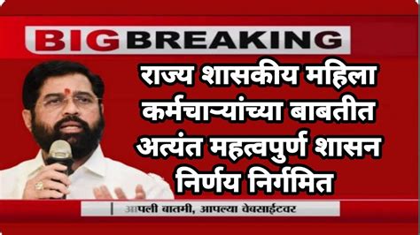 राज्य शासकीय महिला कर्मचाऱ्यांच्या बाबतीत अत्यंत महत्वपुर्ण शासन निर्णय निर्गमित Youtube