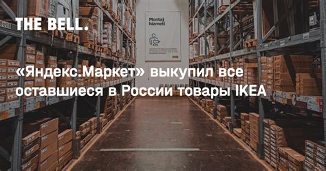 «Яндекс.Маркет» выкупил все оставшиеся в России товары IKEA