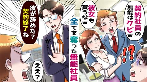 契約社員の俺を見下す無能社員「お前使えないからクビな！彼女も貰ったからw」→取引先「彼が辞めたなら取引終了」→「え？」【スカッとする話】 Youtube