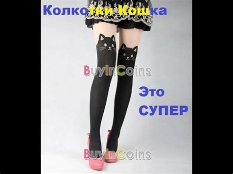 Посылка из Китая №113 с BuyInCoins.com Часть 2 - Колготки имитация ...