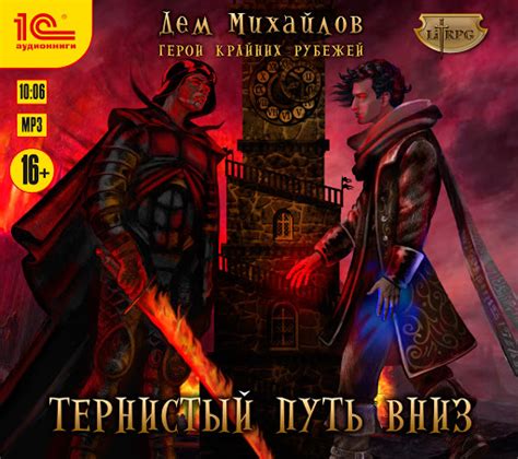 Герои Крайних Рубежей. Книга 2. Тернистый путь вниз by Дем Михайлов ...