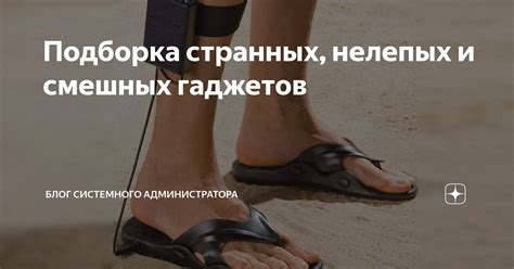 Подборка странных, нелепых и смешных гаджетов | Блог системного ...