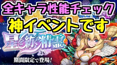 【全キャラ性能チェック】星を紡ぐ精霊イベント、神。【パズドラ】 │ パズドラの人気動画や攻略動画まとめ パズル＆ドラゴン徹底研究