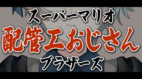 【スーパーマリオブラザーズ】突発配管工おじさん🧔【 新人vtuber 葛龍睦月 】 Youtube