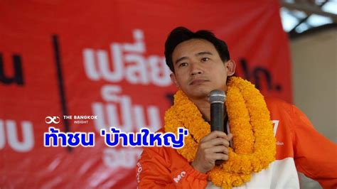 ‘ก้าวไกล ท้าชนบ้านใหญ่สระแก้ว ‘พิธา ลั่นพร้อมเป็นแคนดิเดต นายกฯ The